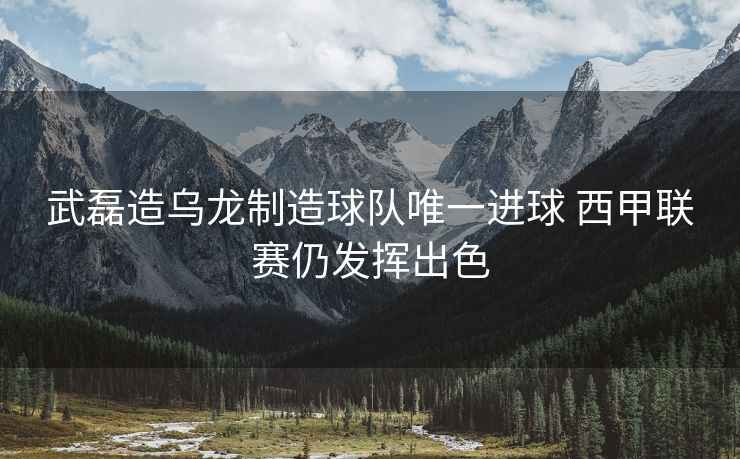 武磊造乌龙制造球队唯一进球 西甲联赛仍发挥出色