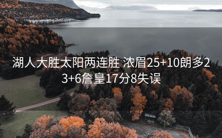 湖人大胜太阳两连胜 浓眉25+10朗多23+6詹皇17分8失误