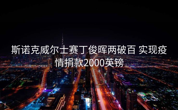 斯诺克威尔士赛丁俊晖两破百 实现疫情捐款2000英镑