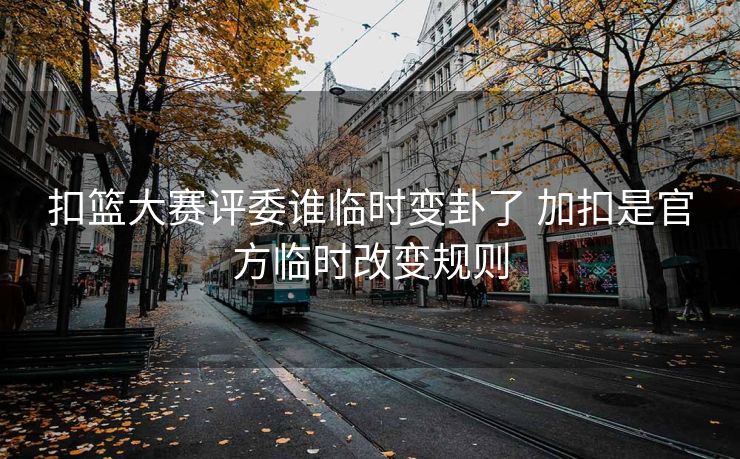 扣篮大赛评委谁临时变卦了 加扣是官方临时改变规则
