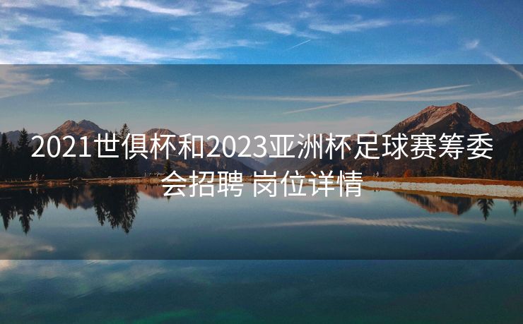 2021世俱杯和2023亚洲杯足球赛筹委会招聘 岗位详情