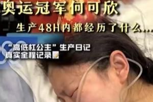 母亲不容易奥运冠军何可欣生孩子长达2天 最终坚持不住改剖腹