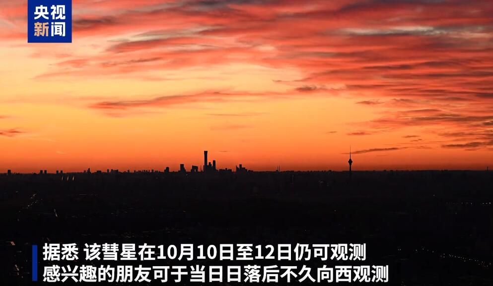 6万年一遇!今晚日落时有彗星 凭肉眼便能看到