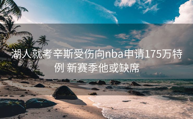 湖人就考辛斯受伤向nba申请175万特例 新赛季他或缺席