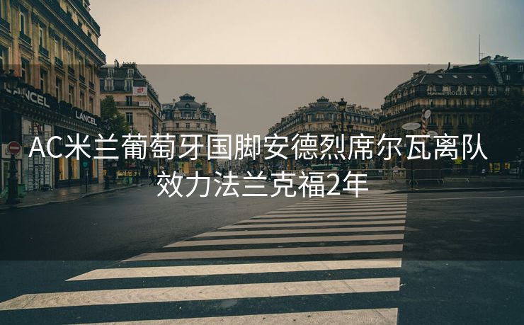 AC米兰葡萄牙国脚安德烈席尔瓦离队 效力法兰克福2年