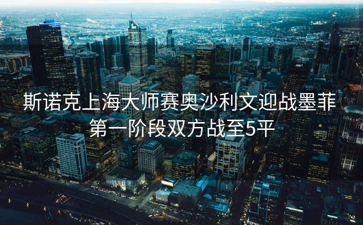 斯诺克上海大师赛奥沙利文迎战墨菲 第一阶段双方战至5平