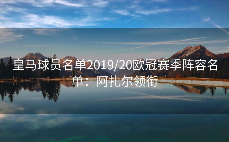皇马球员名单2019/20欧冠赛季阵容名单：阿扎尔领衔