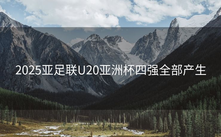 2025亚足联U20亚洲杯四强全部产生