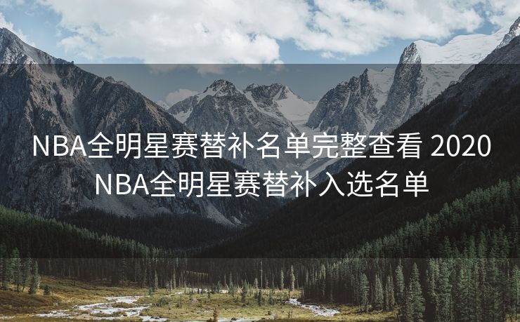 NBA全明星赛替补名单完整查看 2020NBA全明星赛替补入选名单