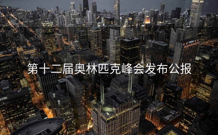 第十二届奥林匹克峰会发布公报