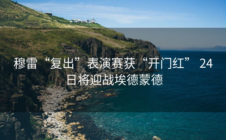 穆雷“复出”表演赛获“开门红” 24日将迎战埃德蒙德