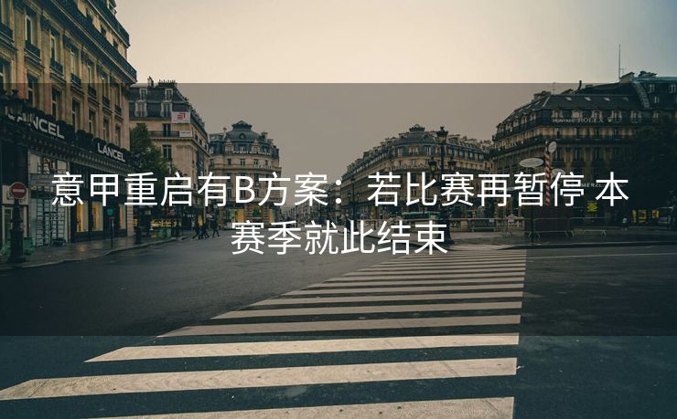 意甲重启有B方案：若比赛再暂停 本赛季就此结束