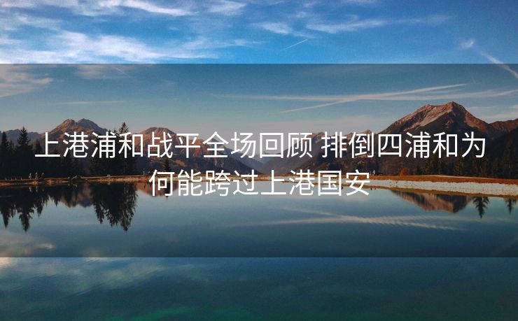 上港浦和战平全场回顾 排倒四浦和为何能跨过上港国安
