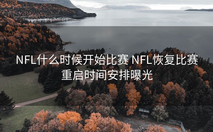 NFL什么时候开始比赛 NFL恢复比赛重启时间安排曝光