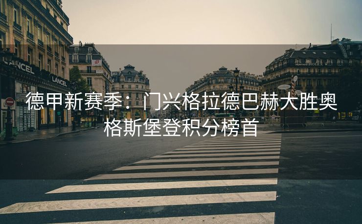 德甲新赛季：门兴格拉德巴赫大胜奥格斯堡登积分榜首