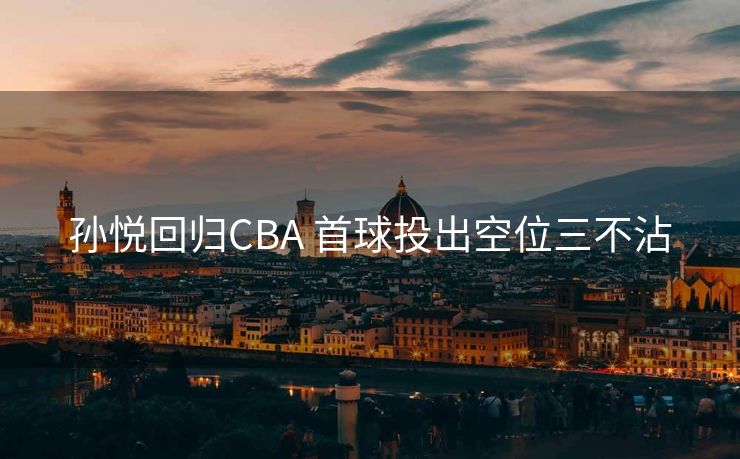 孙悦回归CBA 首球投出空位三不沾