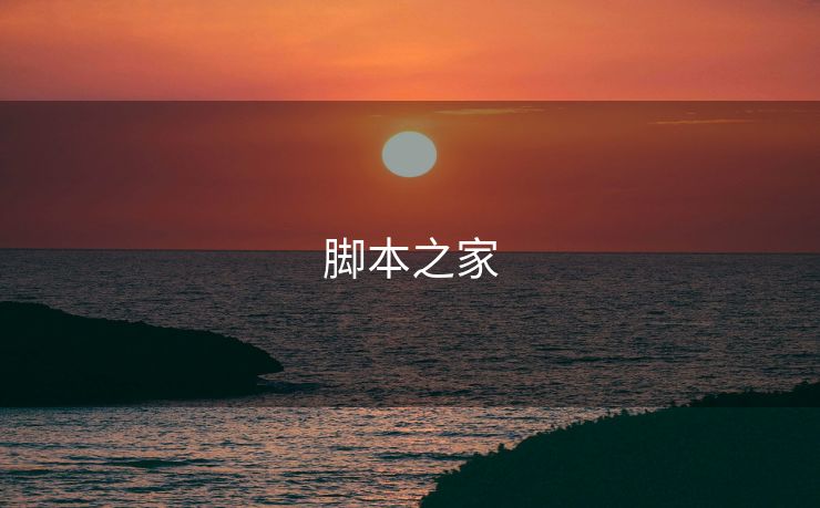 脚本之家