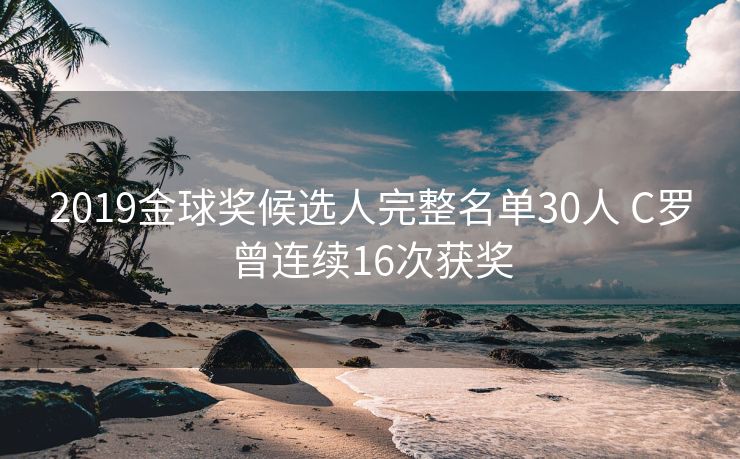 2019金球奖候选人完整名单30人 C罗曾连续16次获奖