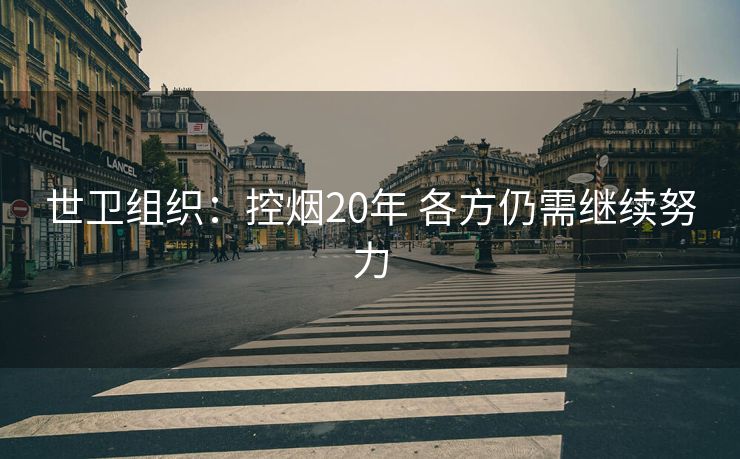 世卫组织：控烟20年 各方仍需继续努力