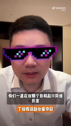 中国斯诺克谁是一哥？丁俊晖：打职业水平都差不多，为赵心童高兴