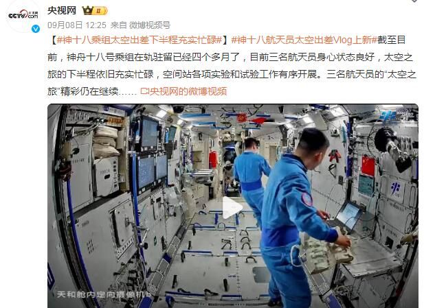 神十八航天员太空出差Vlog上新 目前三名航天员身心状态良好