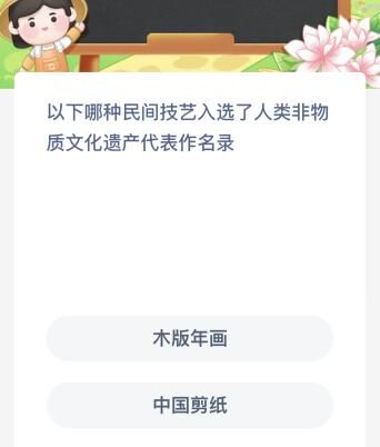 以下哪种民间技艺入选了人类非物质文化遗产伐表作名录？蚂蚁新村12.8今日答案最新