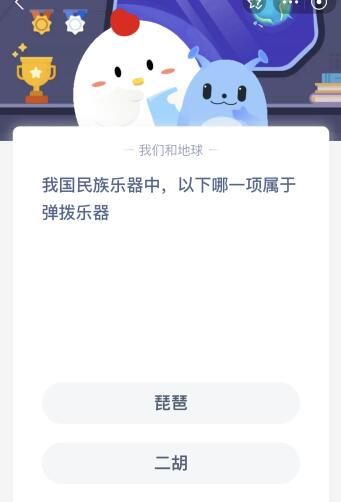 今天蚂蚁庄园12月8日答案：琵琶和二胡，哪项属于我国民族乐器中的弹拨乐器