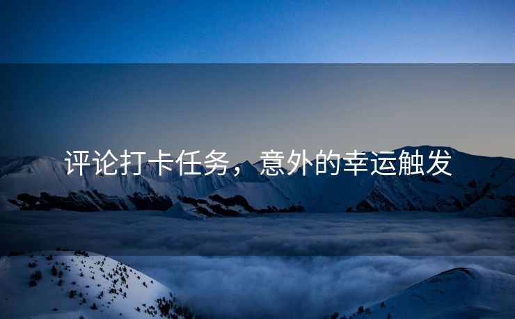 评论打卡任务，意外的幸运触发