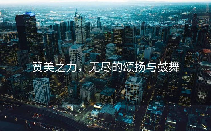 赞美之力，无尽的颂扬与鼓舞