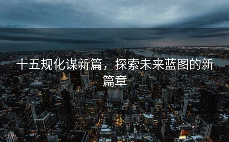 京津冀协同发力，实现医疗机构检验结果互认，共筑健康新篇章
