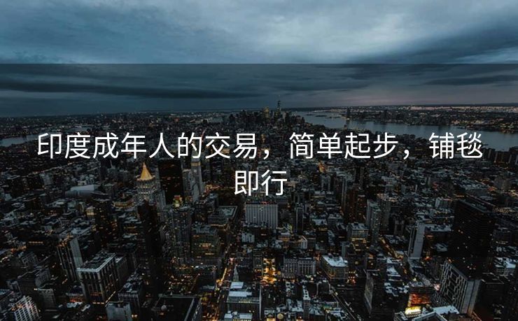印度成年人的交易，简单起步，铺毯即行