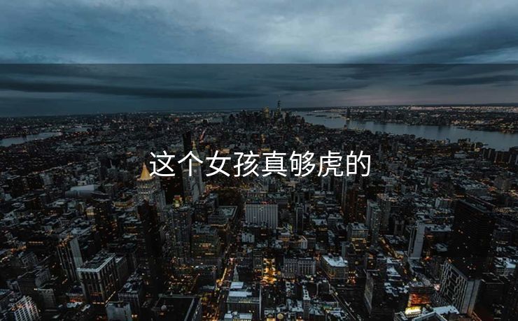 这个女孩真够虎的