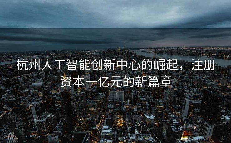 应急管理部启动，筑牢安全防线，守护人民安宁