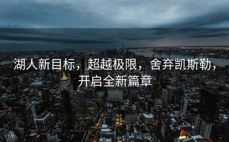 热门赛事回顾，辽宁男篮与广厦男篮的争锋，以及浙江广厦队史的首个CBA总冠军
