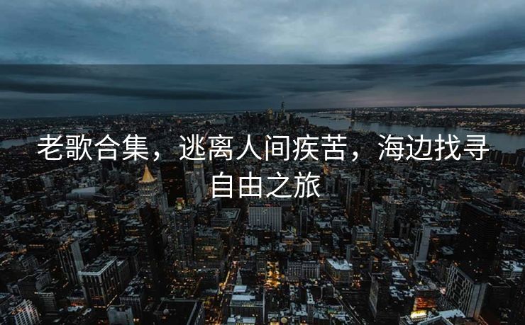 世乒赛第五日，单打16强全产生，王曼昱遭苦战，林诗栋一日三赛创纪录