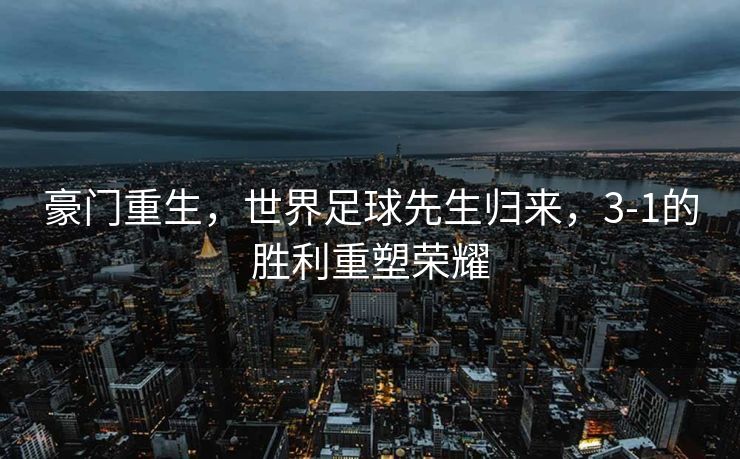 凌晨三点，热刺大战曼联，一场决赛定成败，胜者夺冠并收获一亿收入