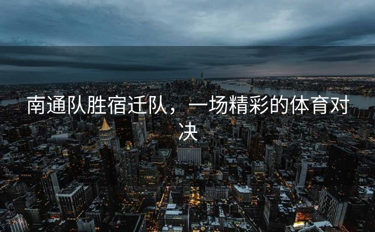 苏超赛场惊艳瞬间，泰州队员倒挂金钩破门