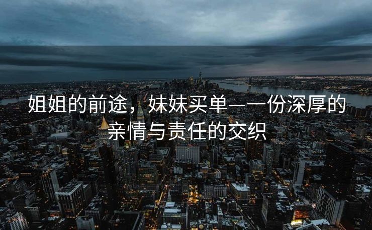姐姐的前途，妹妹买单—一份深厚的亲情与责任的交织