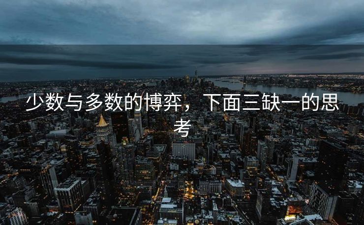 少数与多数的博弈，下面三缺一的思考