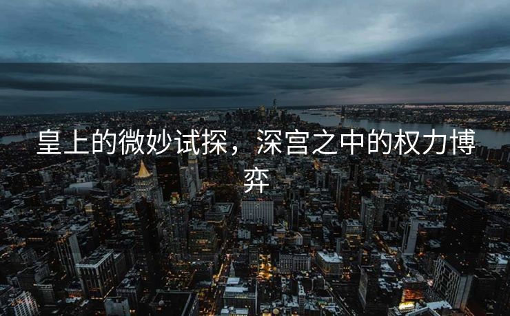 丢冠背后的反思，丘天杰曼的遗憾与球员的自我剖析