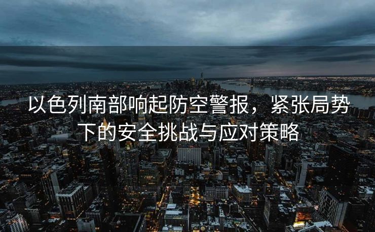 暴雨突袭，五层楼的考验与房主的无助