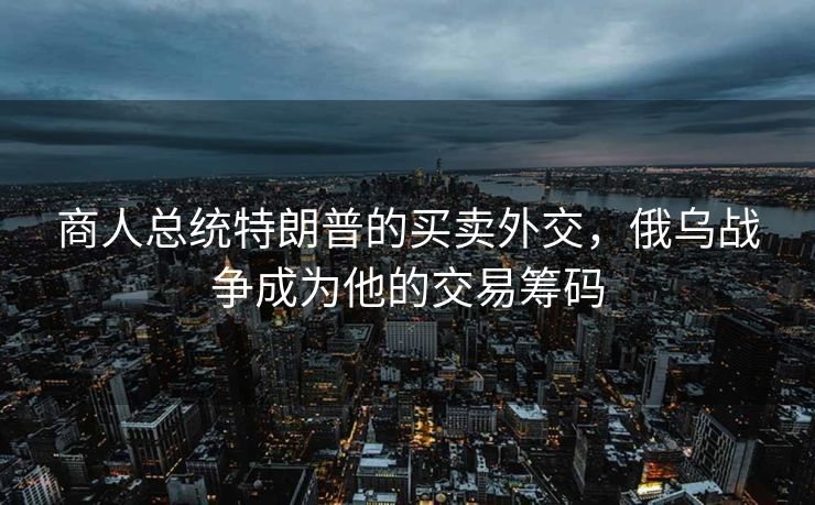 泽连斯基态度转变背后的乌克兰困境与策略
