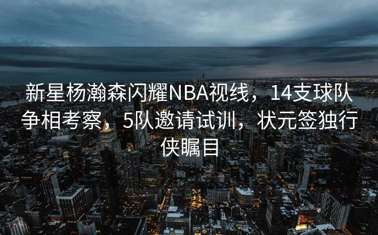 尹锡悦第二次讯问，长达九小时的司法考验