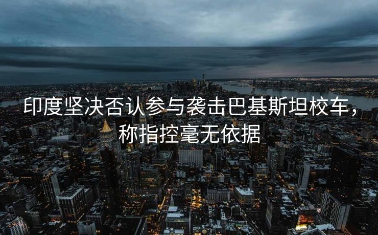 拜登患癌的最新回应与社会关注