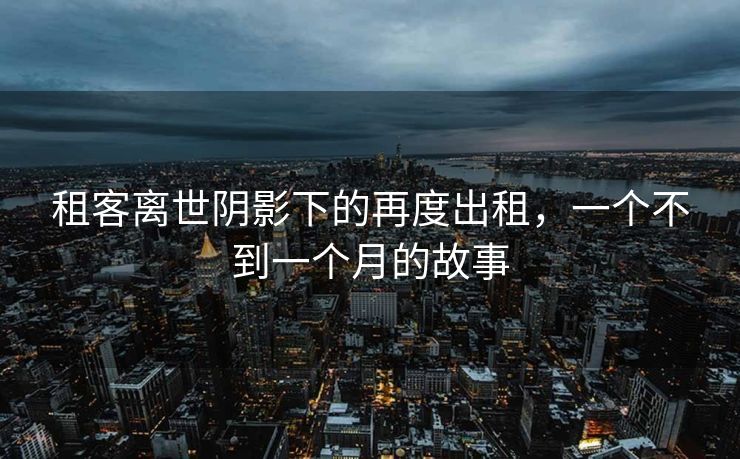 关于出轨他人妻子并施暴打人干部被停职事件的深度探讨