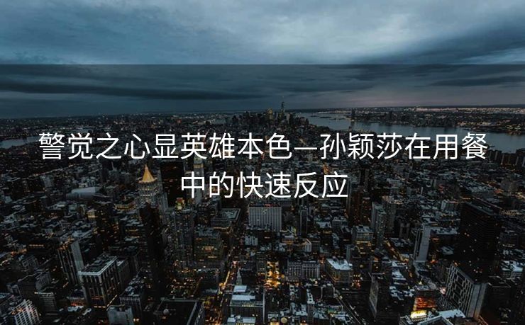 上海市金山区代表团来我市考察交流，共谋发展新篇章