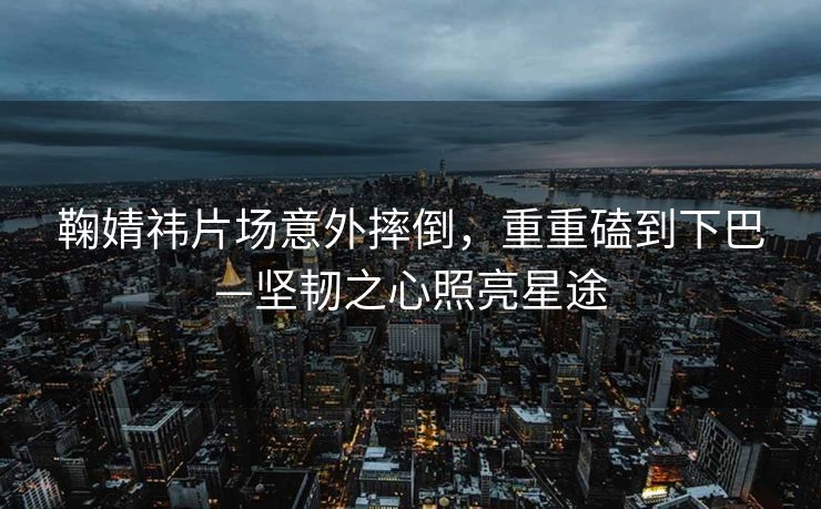 王楚钦球拍受损真相揭秘，主裁判赛前行为引发关注