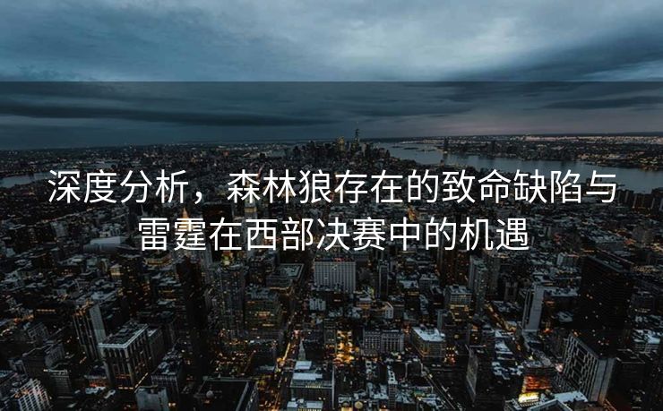 深度分析，森林狼存在的致命缺陷与雷霆在西部决赛中的机遇