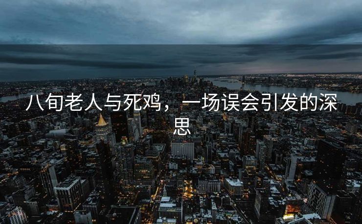 八旬老人与死鸡，一场误会引发的深思