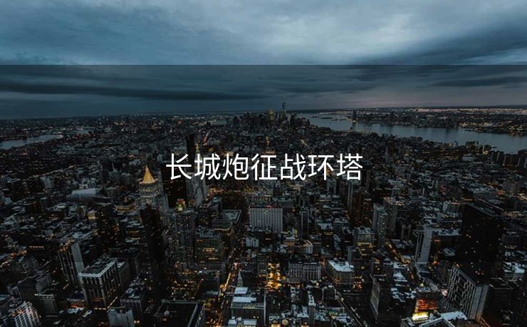 长城炮征战环塔